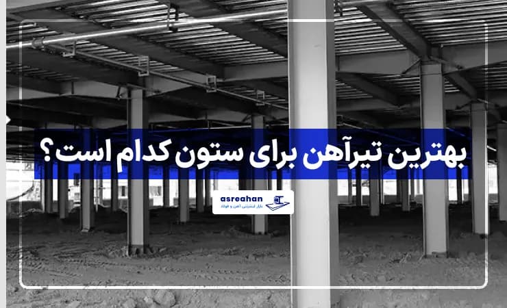 بهترین تیرآهن برای ستون کدام است؟