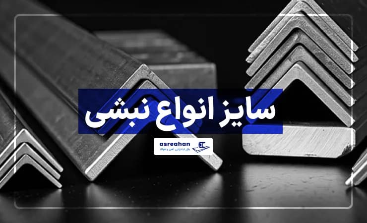 سایز انواع نبشی