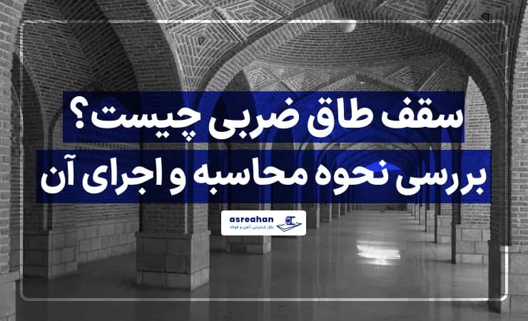 سقف طاق ضربی چیست؟ بررسی نحوه محاسبه و اجرای آن