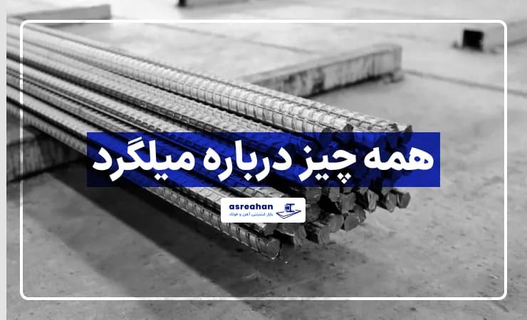 همه چیز درباره میلگرد