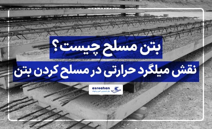 بتن مسلح چیست؟ نقش میلگرد حرارتی در مسلح کردن بتن