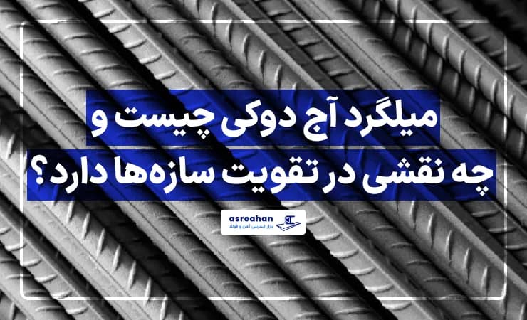 میلگرد آج دوکی چیست و چه نقشی در تقویت سازهها دارد؟