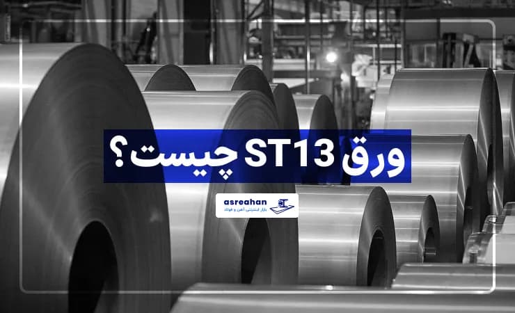 ورق ST13 چیست؟ بررسی مشخصات فنی، نحوه تولید و کاربردهای آن