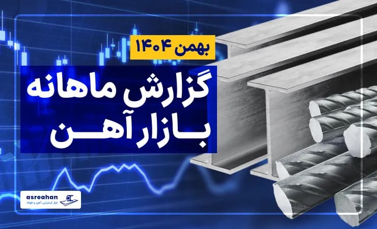 گزارش ماهانه بازار آهن آلات؛ بهمن ماه ۱۴۰۴
