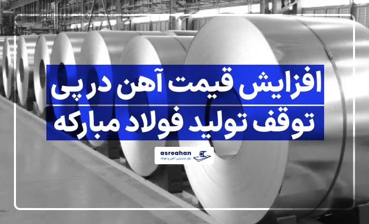 افزایش قیمت آهن در پی توقف تولید فولاد مبارکه