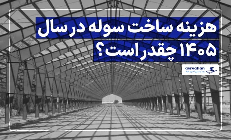 هزینه ساخت سوله در سال ۱۴۰۵ چقدر است؟