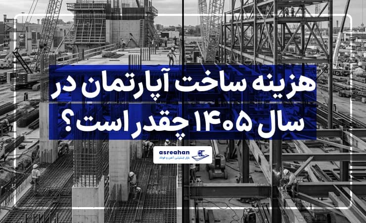 هزینه ساخت آپارتمان در سال ۱۴۰۵ چقدر است؟
