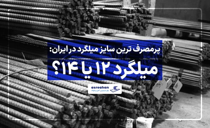پرمصرف ترین سایز میلگرد در ایران: میلگرد ۱۲ یا ۱۴؟