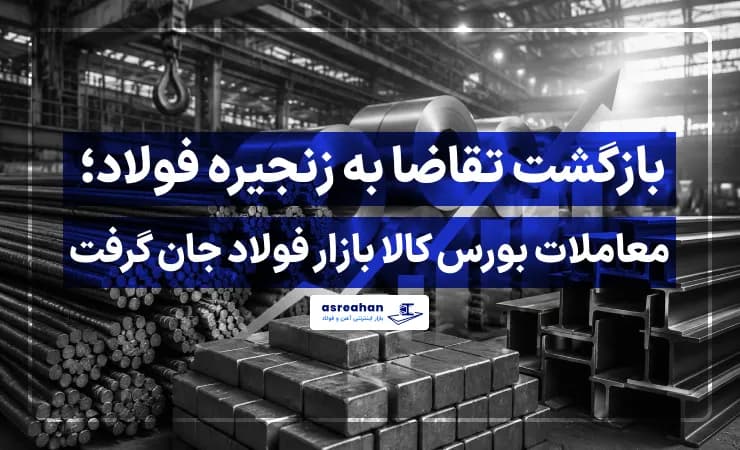 بازگشت تقاضا به زنجیره فولاد؛ معاملات بورس کالا بازار فولاد جان گرفت