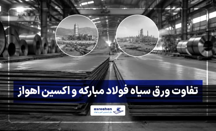 تفاوت ورق سیاه فولاد مبارکه و اکسین اهواز؛ مقایسه کیفیت، کاربرد و قیمت