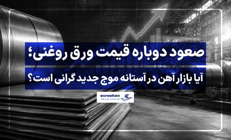 صعود دوباره قیمت ورق روغنی؛ آیا بازار آهن در آستانه موج جدید گرانی است؟