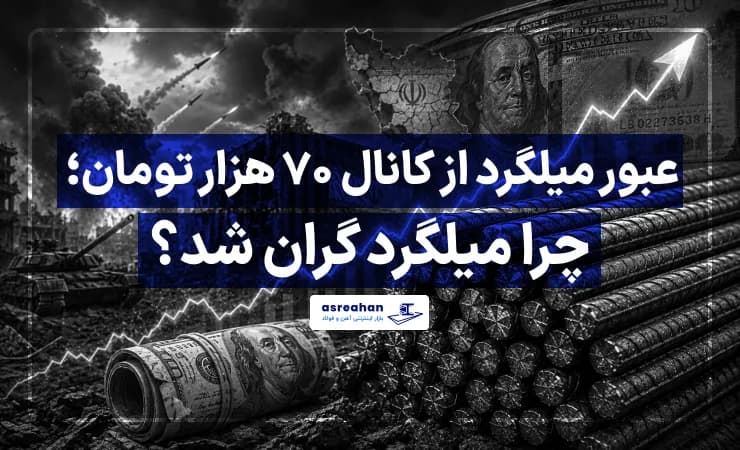 عبور میلگرد از کانال ۷۰ هزار تومان؛ چرا میلگرد گران شد؟