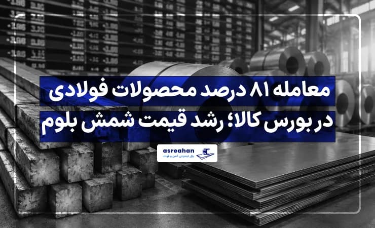 معامله ۸۱ درصد محصولات فولادی در بورس کالا؛ رشد قیمت شمش بلوم