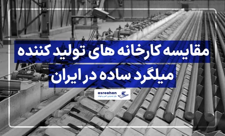 مقایسه کارخانه های تولید کننده میلگرد ساده در ایران