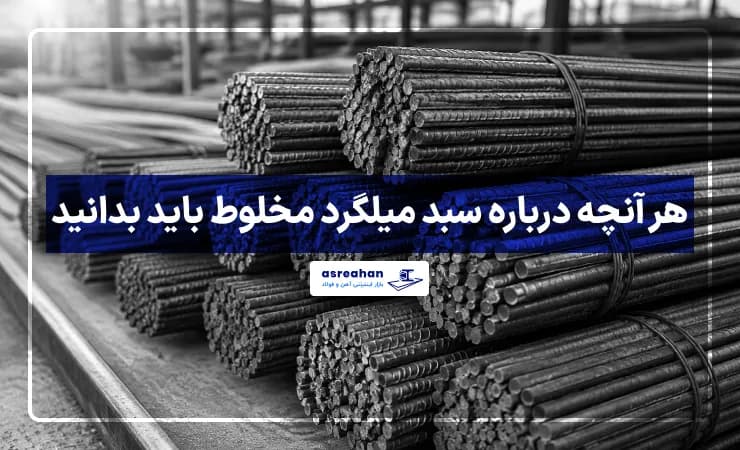 هر آنچه درباره سبد میلگرد مخلوط باید بدانید