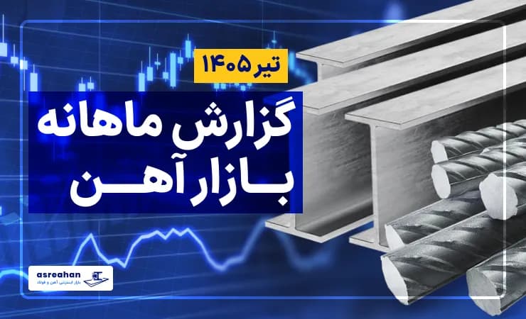 گزارش ماهانه بازار آهن آلات در تیر ماه ۱۴۰۵