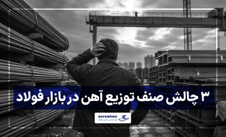 ۳ چالش صنف توزیع آهن در بازار فولاد