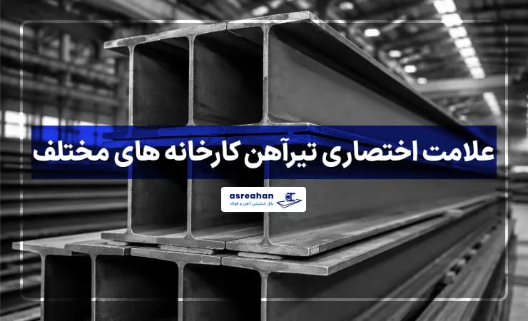 آشنایی با علامت اختصاری تیرآهن کارخانه های مختلف + جدول کامل
