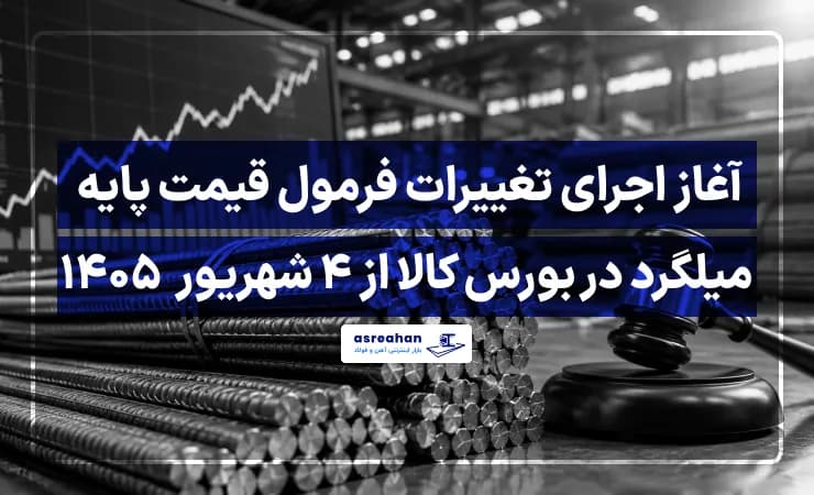 آغاز اجرای تغییرات فرمول قیمت پایه میلگرد در بورس کالا از ۴ شهریور ۱۴۰۵