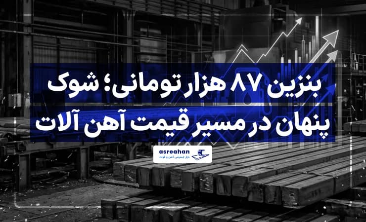 بنزین ۸۷ هزار تومانی؛ شوک پنهان در مسیر قیمت آهن آلات