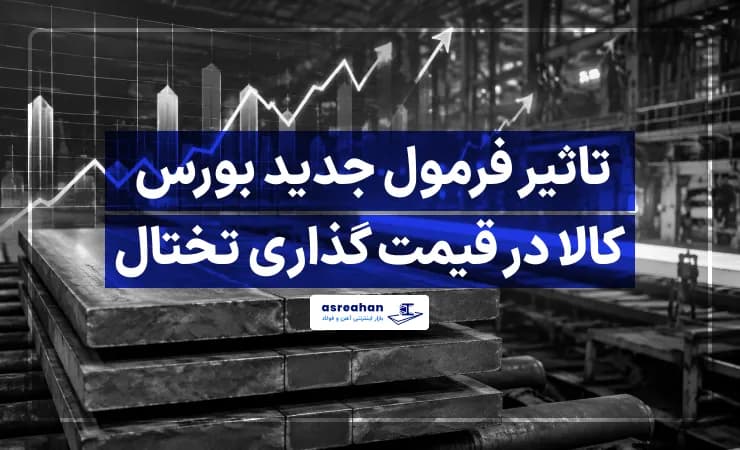 تاثیر فرمول جدید بورس کالا در قیمت گذاری تختال