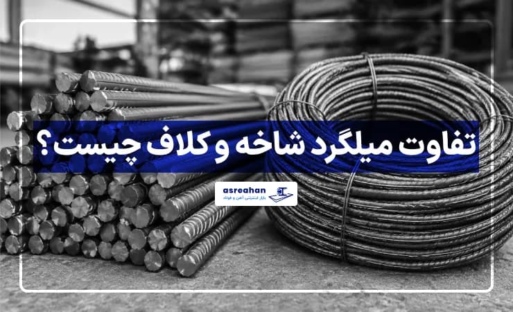 تفاوت میلگرد شاخه و کلاف چیست؟ کدام یک بهتر است؟