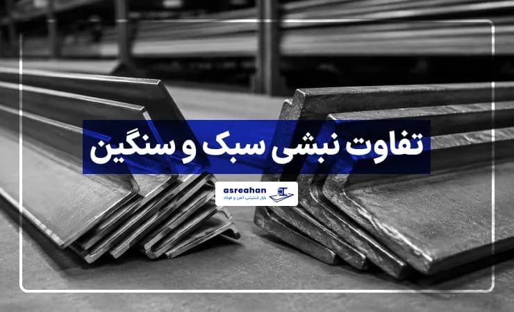 تفاوت نبشی سبک و سنگین؛ بررسی کامل کاربردها، وزن و قیمت