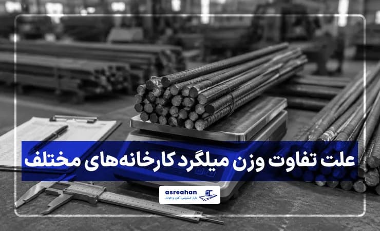 علت تفاوت وزن میلگرد کارخانه های مختلف چیست؟ بررسی استاندارد، تلورانس و عوامل مؤثر