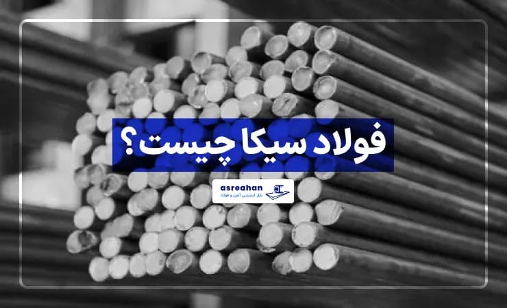 فولاد سیکا چیست؟ بررسی کامل فولاد CK، ویژگیها و کاربردهای صنعتی آن