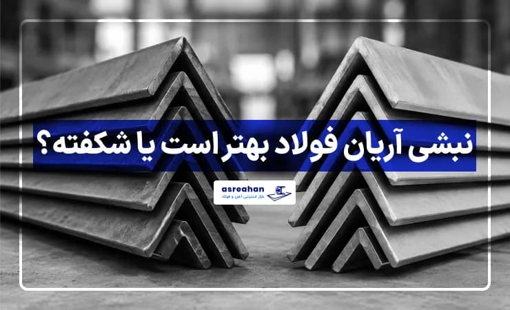 نبشی آریان فولاد بهتر است یا شکفته؟ بررسی کیفیت، وزن و قیمت