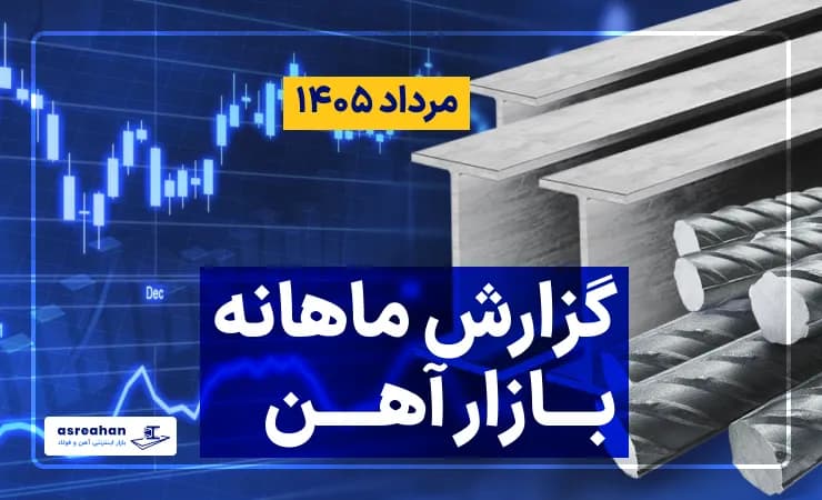 گزارش ماهانه قیمت آهن آلات در مرداد ماه ۱۴۰۵