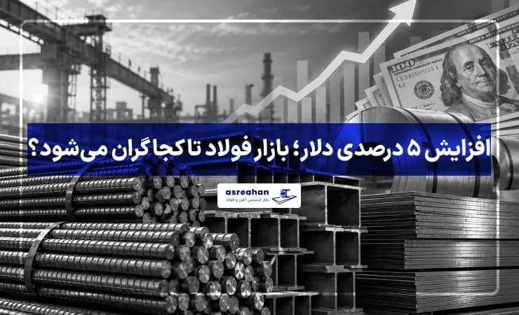 افزایش ۵ درصدی دلار؛ بازار فولاد تا کجا گران میشود؟