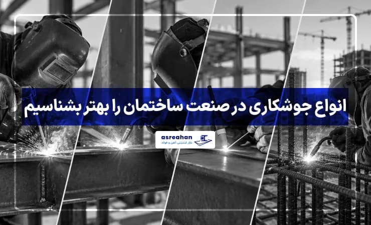 انواع جوشکاری در صنعت ساختمان را بهتر بشناسیم