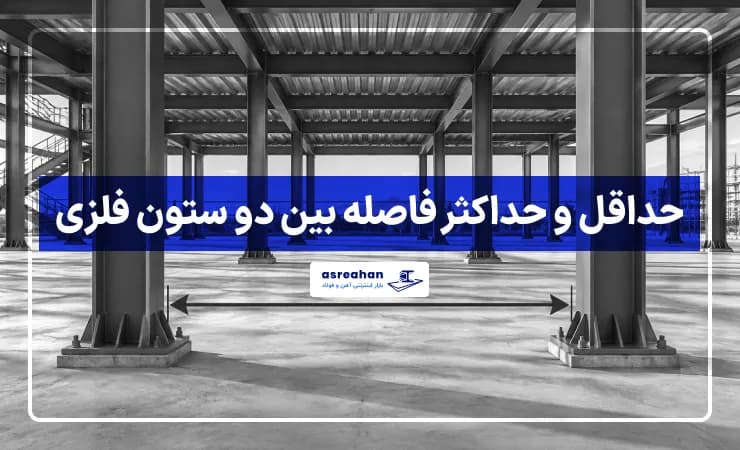 حداقل و حداکثر فاصله بین دو ستون فلزی