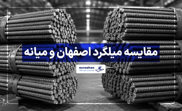 مقایسه میلگرد اصفهان و میانه؛ بررسی کیفیت، وزن و قیمت