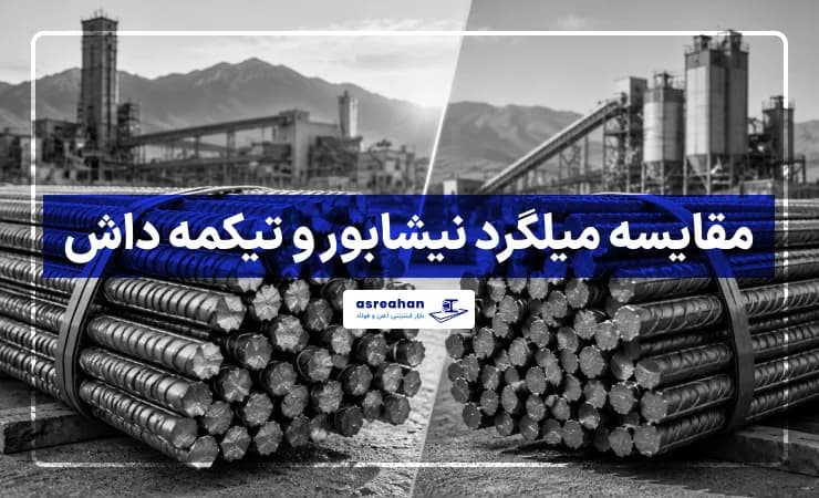 مقایسه میلگرد نیشابور و تیکمه داش؛ کدام گزینه بهتر است؟