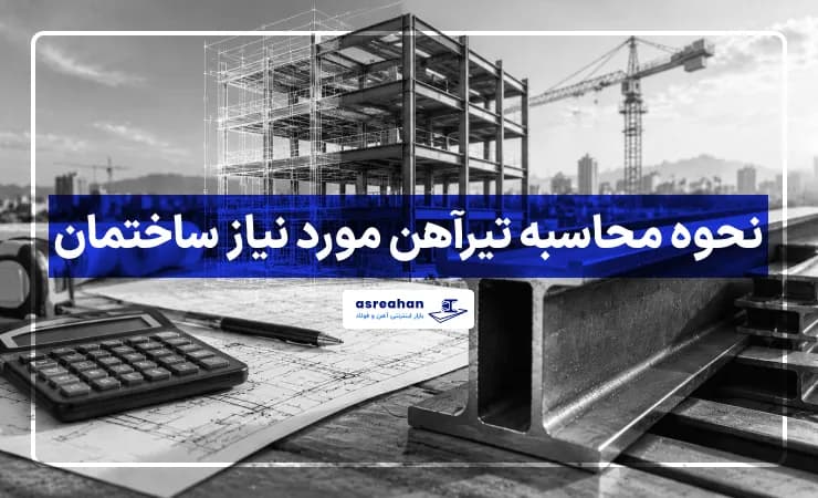 نحوه محاسبه تیرآهن مورد نیاز ساختمان
