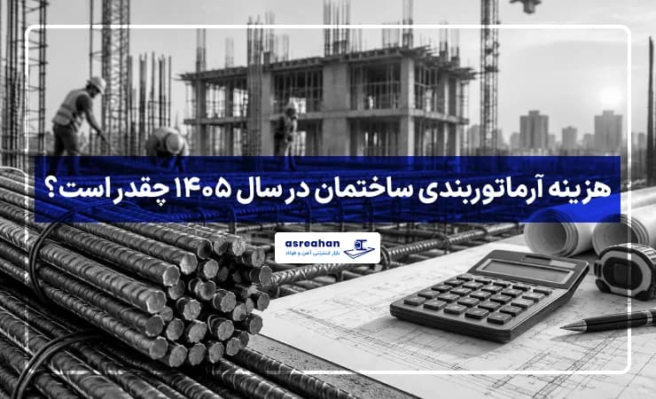 هزینه آرماتوربندی ساختمان در سال ۱۴۰۵ چقدر است؟