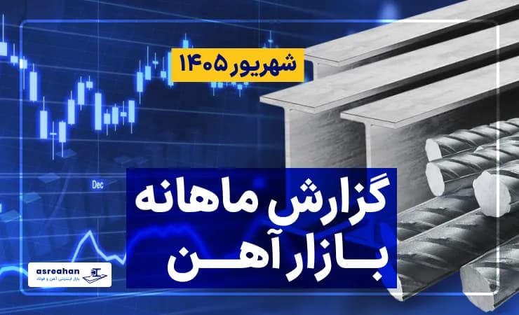 گزارش ماهانه بازار آهن آلات؛ شهریور ماه ۱۴۰۵