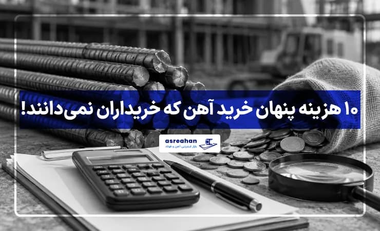 ۱۰ هزینه پنهان خرید آهن که خریداران نمیدانند!