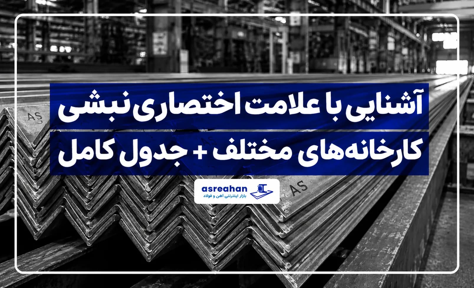 آشنایی با علامت اختصاری نبشی کارخانه های مختلف + جدول کامل