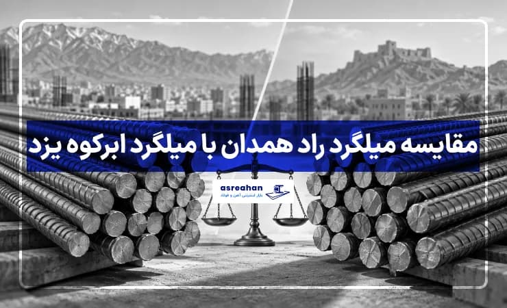 مقایسه میلگرد راد همدان با میلگرد ابرکوه یزد؛ کدام مناسبتر است؟