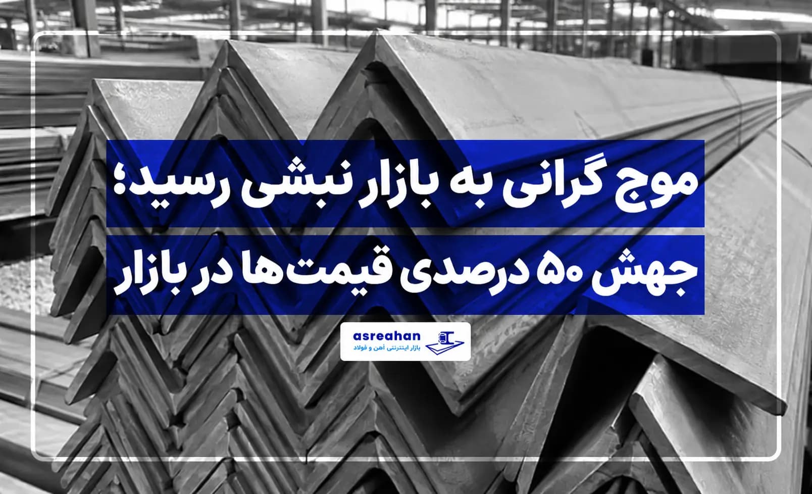 موج گرانی به بازار نبشی رسید؛ جهش ۵۰ درصدی قیمتها در بازار