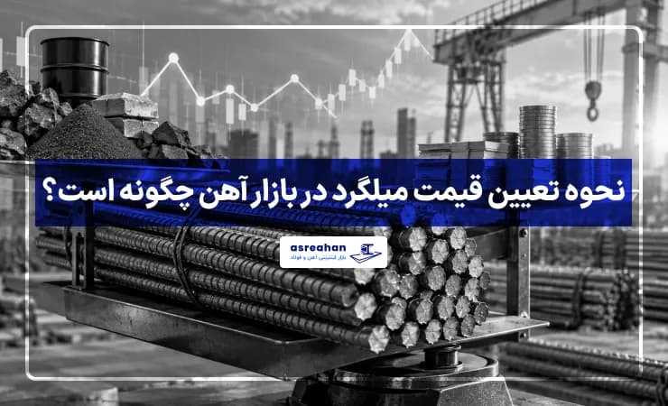 نحوه تعیین قیمت میلگرد در بازار آهن چگونه است؟