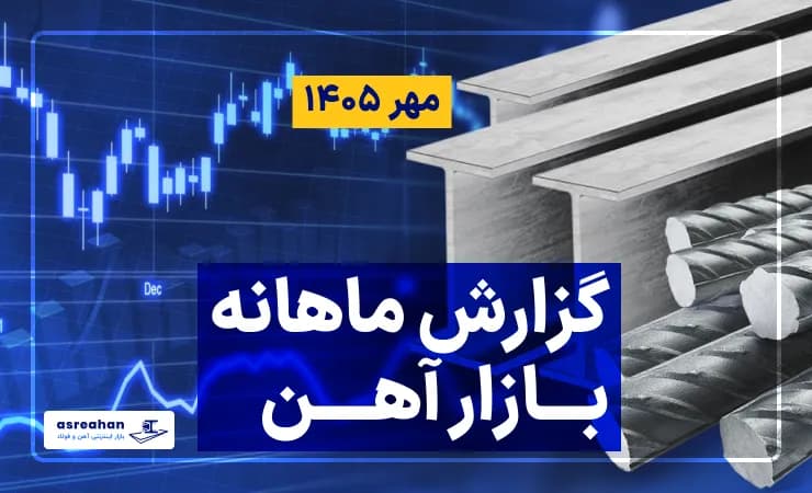 گزارش ماهانه بازار آهن آلات در مهرماه ۱۴۰۵