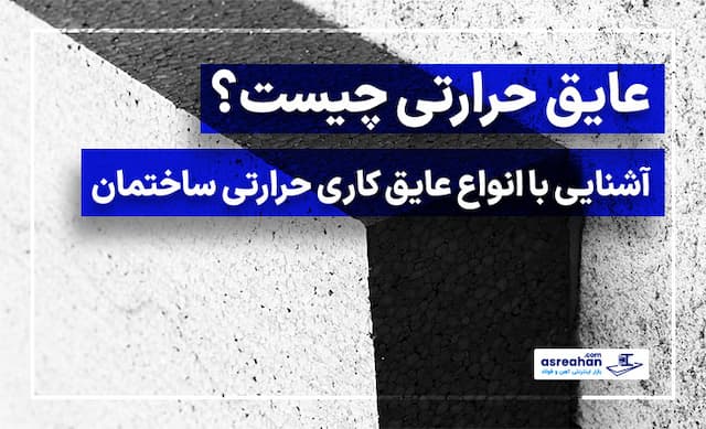 عایق حرارتی چیست؟ | آشنایی با انواع عایق کاری حرارتی ساختمان